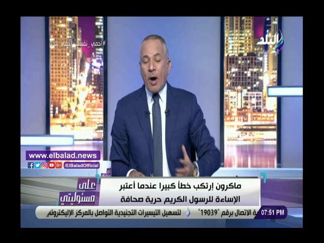  مش حرية.. أحمد موسى ينفعل على الهواء بعد إساءة مجلة فرنسية لـ الرسول الكريم.. فيديو