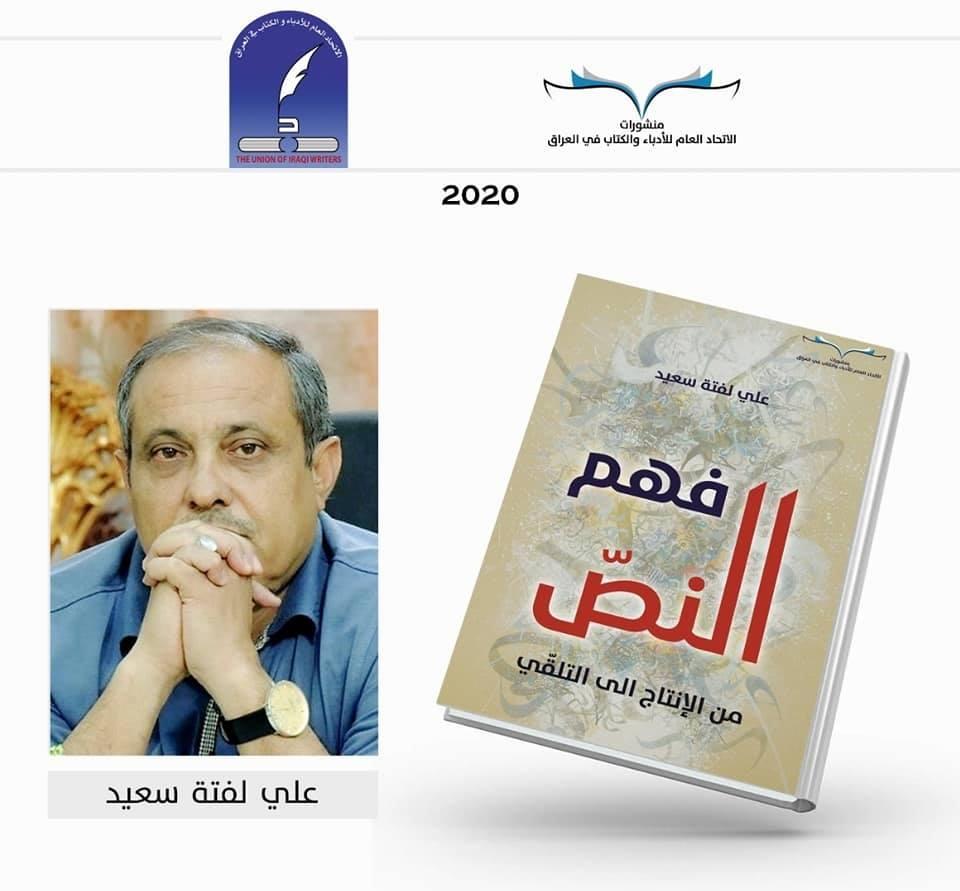   صدور «فهم النص من الإنتاج إلى التلقي» الكتاب النقدي الخامس للأديب العراقي علي لفتة سعيد