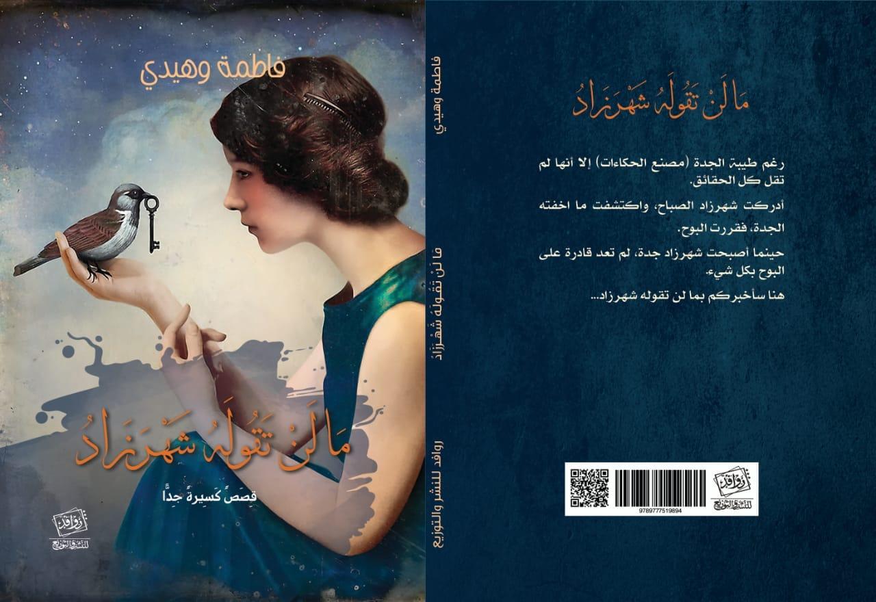  الكاتبة والشاعرة فاطمة وهيدي تصدر الطبعة الثانية من «ما لن تقوله شهرزاد» عن دار روافد