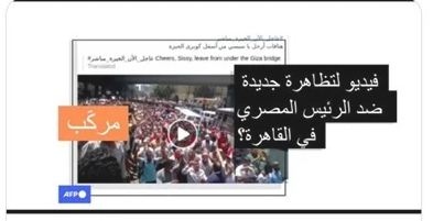   وسائل إعلام فرنسية تُكذّب الفيديوهات المفبركة للتظاهرات فى مصر | شاهد