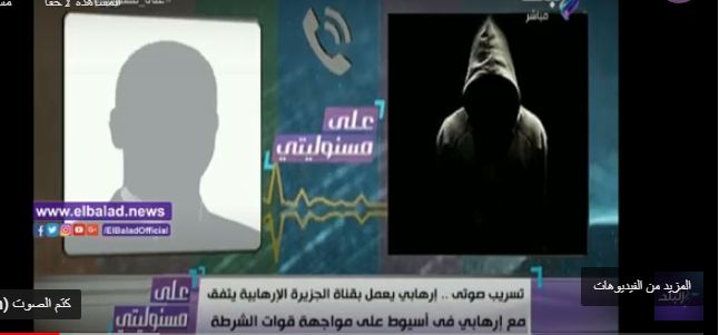   «اللي هيقرب هيتقتل»| الجزيرة تتفق مع إرهابي في أسيوط لمواجهة الشرطة.. تسريب صوتي