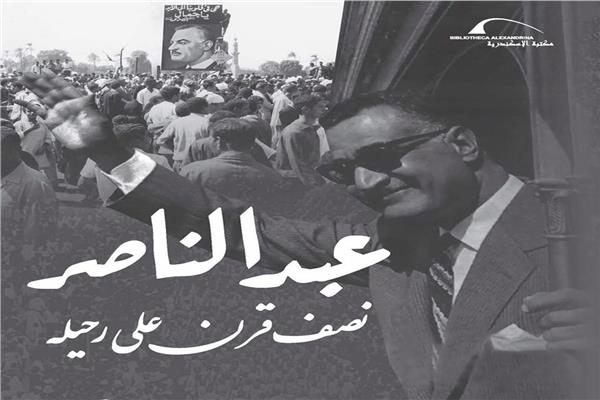   مكتبة الإسكندرية تحتفى بذكرى رحيل الزعيم جمال عبد الناصر.. الثلاثاء المقبل