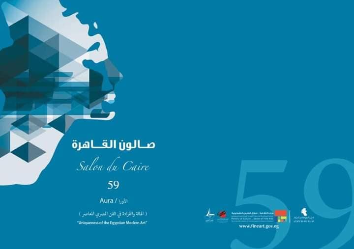 الثلاثاء .. افتتاح الدورة 59 لـ"صالون القاهرة"