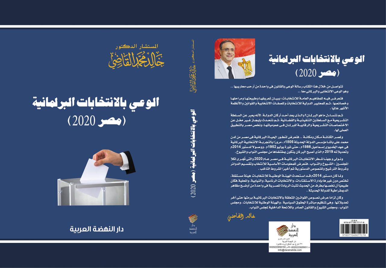   «القاضي» يطلق إصدارًا رقميًا مجانيًا لكتاب «الوعي بالانتخابات البرلمانية..مصر 2020»