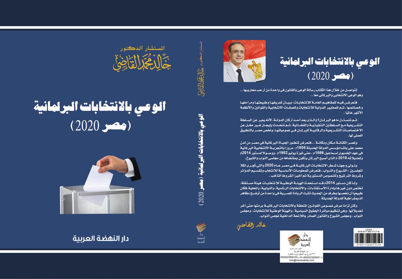 «القاضي» يطلق إصدارًا رقميًا مجانيًا لكتاب «الوعي بالانتخابات البرلمانية..مصر 2020»