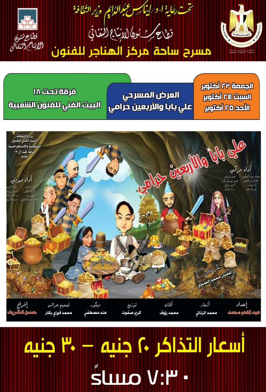   ٣ حفلات لمسرحية «على بابا والأربعين حرامى» بساحة الهناجر