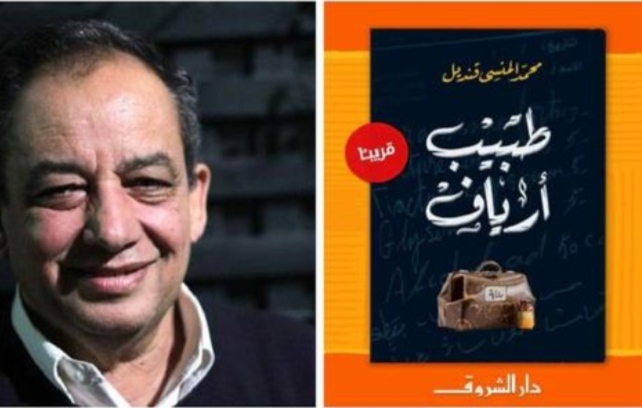   غدا.. طبيب أرياف في ضيافة مكتبة مصر الجديدة