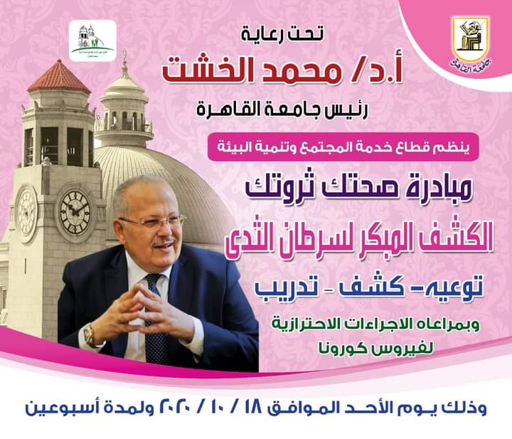   "صحِتك ثروتك" حملة تطلقها جامعة القاهرة للكشف على سرطان الثدي