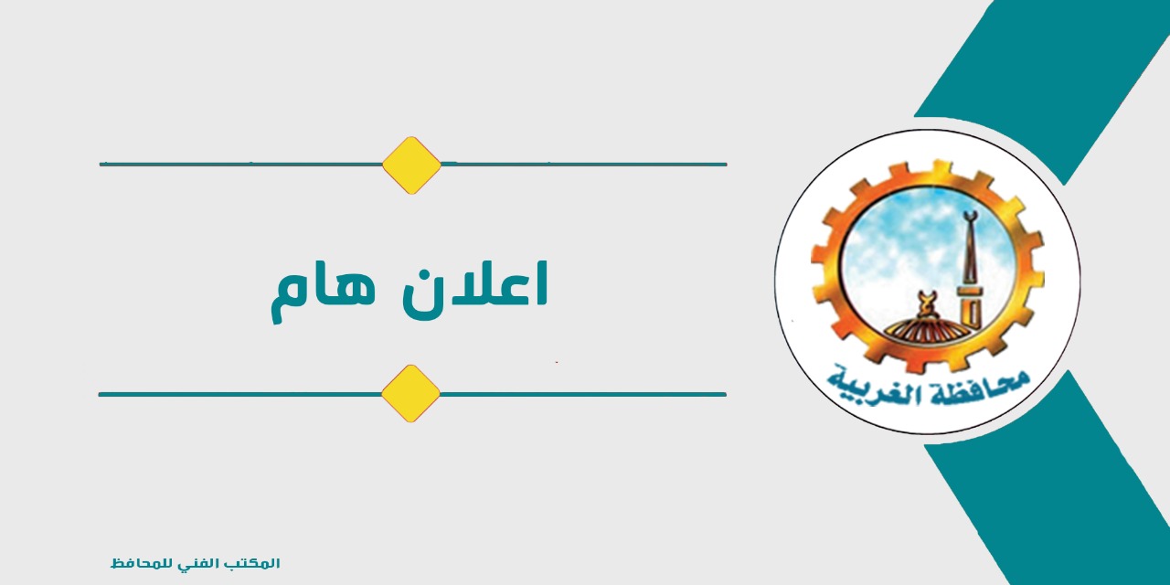 محافظ الغربية يقيل مدير التموين بكفر الزيات 