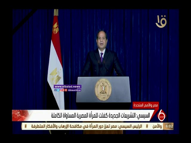   فيديو|| الرئيس عبد الفتاح السيسى: مصر كانت من أوائل دول العالم التي وضعت استراتيجية  لتمكين المرأة سياسيا