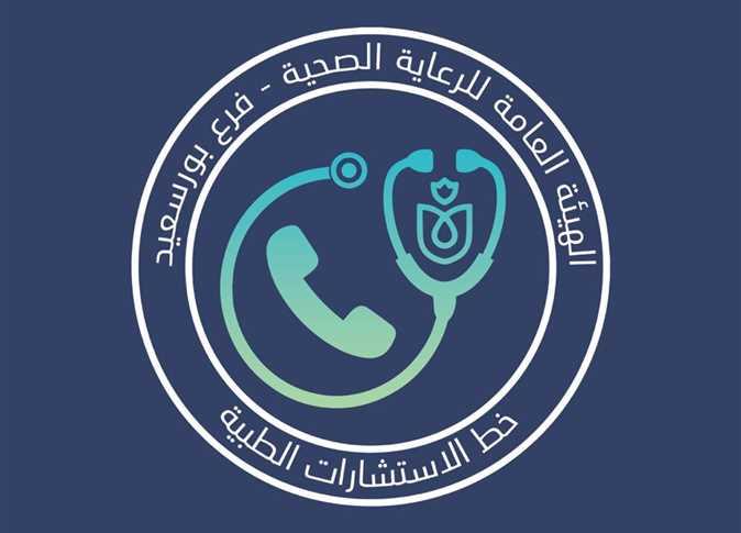   الرعاية الصحية : 1262 مكالمة تلقاها خط الاستشارات الطبية المجانية لهيئة الرعاية الصحية ببورسعيد