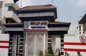   وزارة الداخلية تحذر من أى تجمعات أمام نادى الزمالك