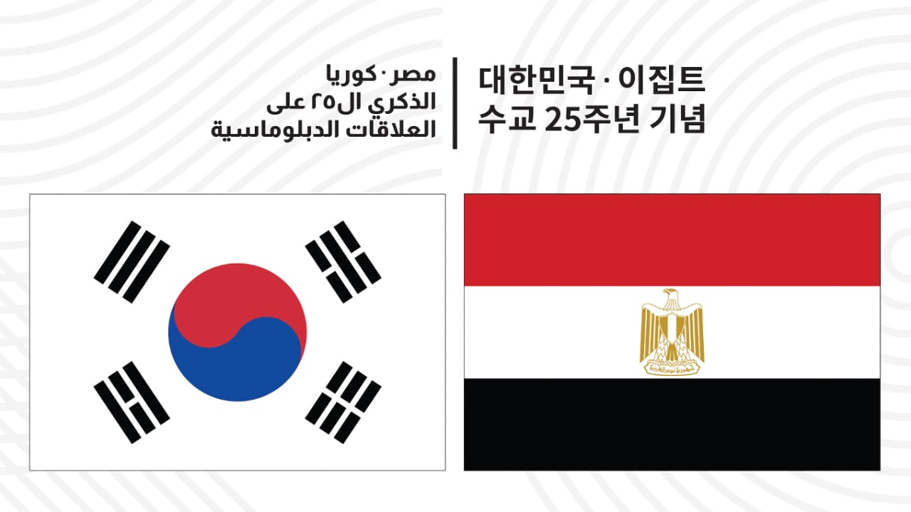   أسبوع حافل احتفالاً بالذكرى الـ 25 للعلاقات الدبلوماسية بين مصر وكوريا الجنوبية