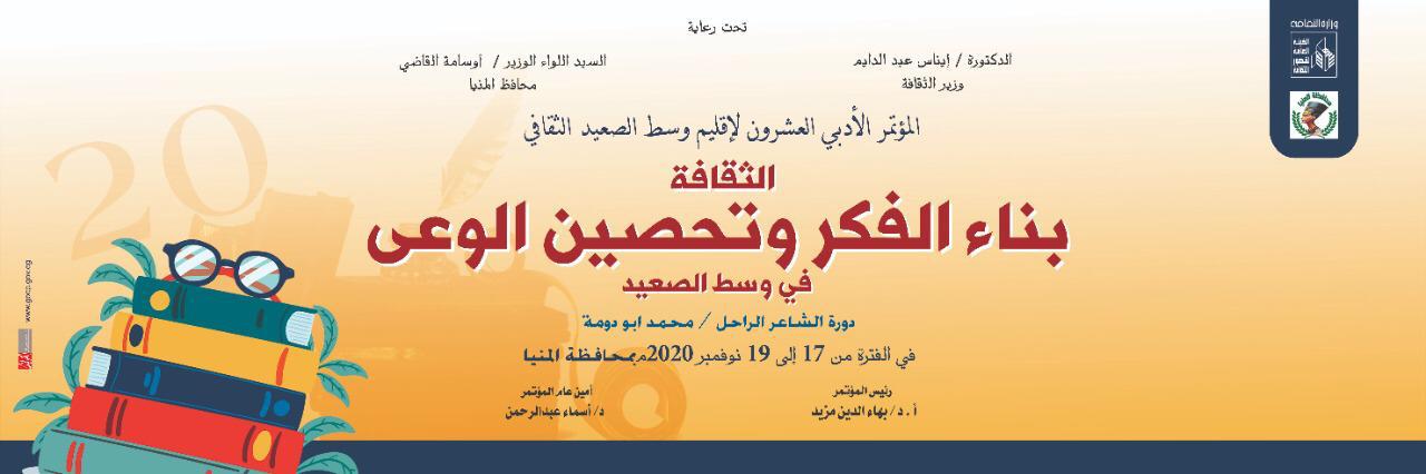  انطلاق فعاليات المؤتمر الأدبي لإقليم وسط الصعيد فى محافظة المنيا