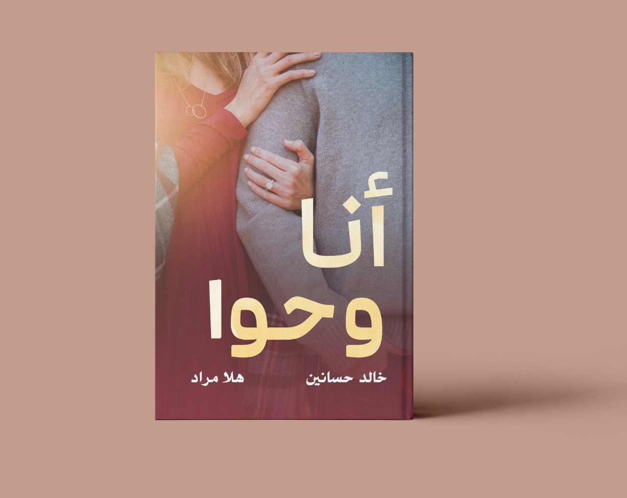   «أنا وحوا» كتاب يتناول صراع آدم وحواء وأسباب فشل الزواج في مصر