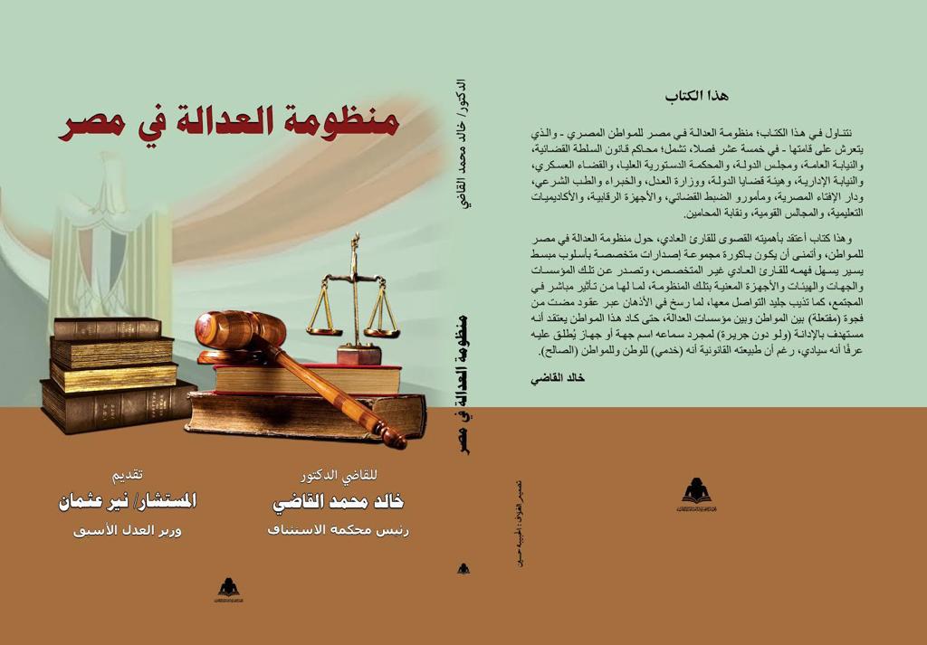   «منظومة العدالة في مصر» كتاب جديد لخالد القاضي تصدره هيئة الكتاب