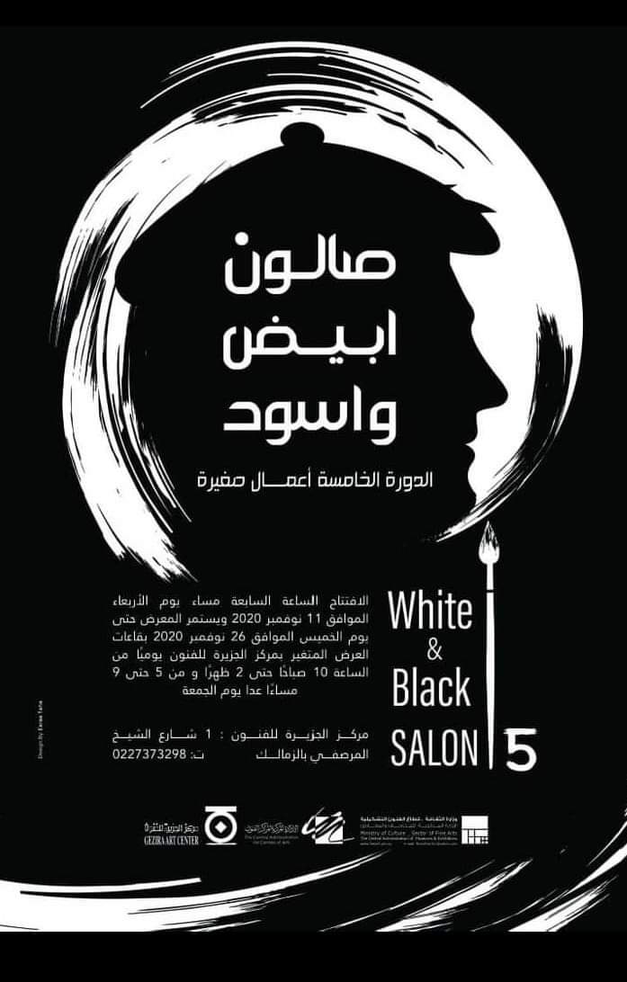   افتتاح صالون «أبيض وأسود» بمركز الجزيرة للفنون .. الأربعاء المقبل