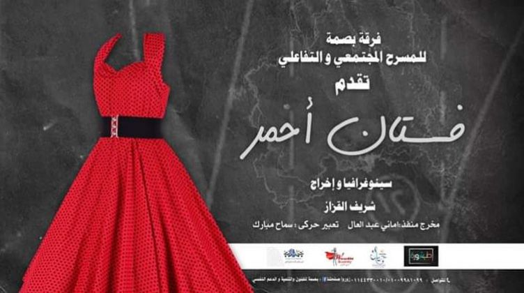   مسرح الهناجر يعرض «فستان أحمر» اليوم الإثنين