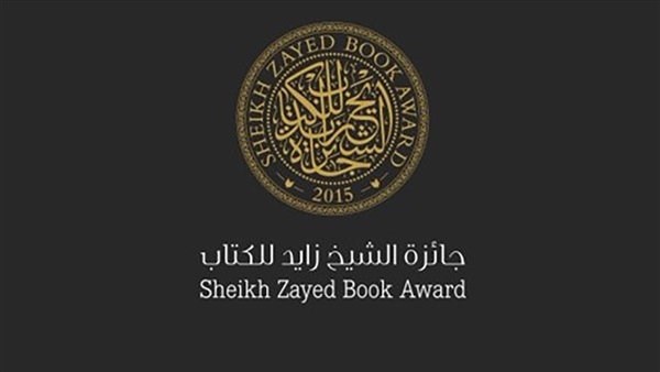   4 مصريين في القائمة الطويلة لجائزة الشيخ زايد