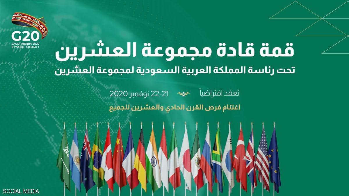   ترقب عالمي لانطلاق قمة العشرين في الرياض