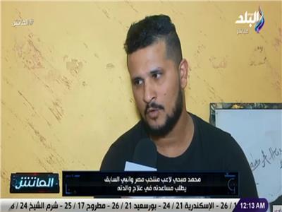   لاعب منتخب مصر يناشد المسئولين: «مش لاقى آكل»