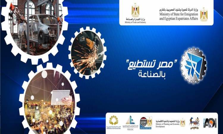   «الهجرة» تطلق شعار مؤتمر مصر تستطيع بالصناعة