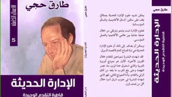   دار النخبة تصدر كتابا جديدا للدكتور طارق حجي