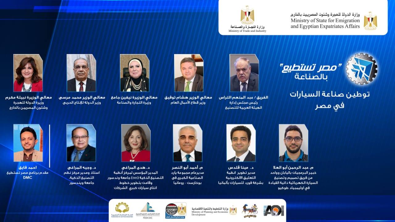   اليوم انطلاق الندوة الافتراضية الثالثة لمؤتمر "مصر تستطيع بالصناعة" حول توطين صناعة السيارات في مصر