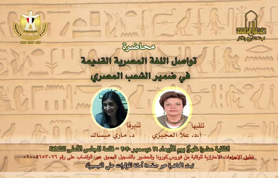    «تواصل اللغة المصرية القديمة في ضمير الشعب المصرى».. بالأعلى للثقافة