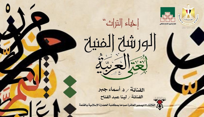   «لغتى العربية» ورشة ومعرض فنى بمكتبة الحضارة الإسلامية بالقلعة