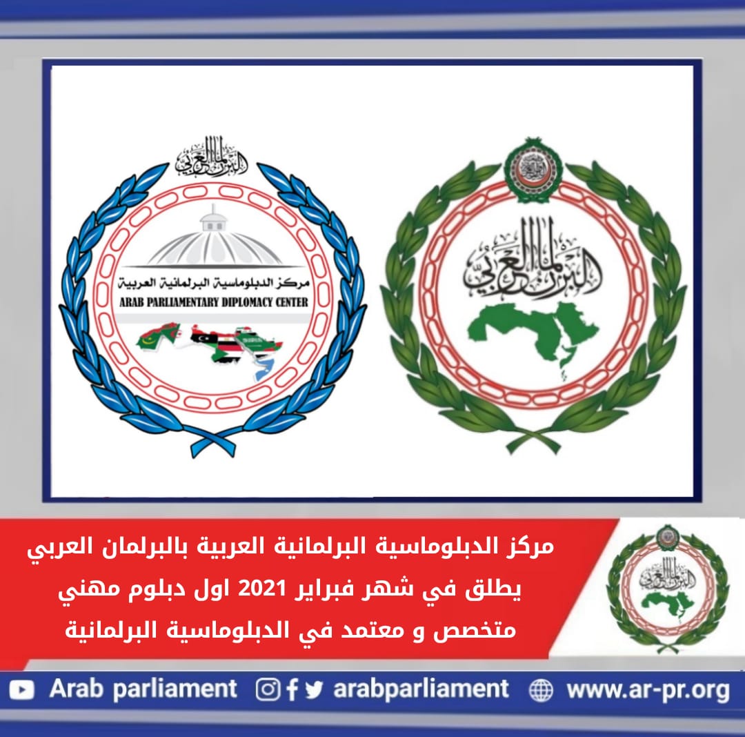   البرلمان العربي يعلن عن أول دبلوم متخصص في الدبلوماسية العربية
