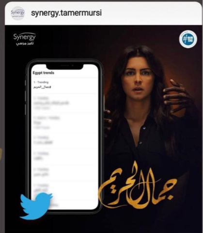   مسلسل «جمال الحريم» الأول على قائمة ترند تويتر فى مصر.. والأعلى مشاهدة على DMC