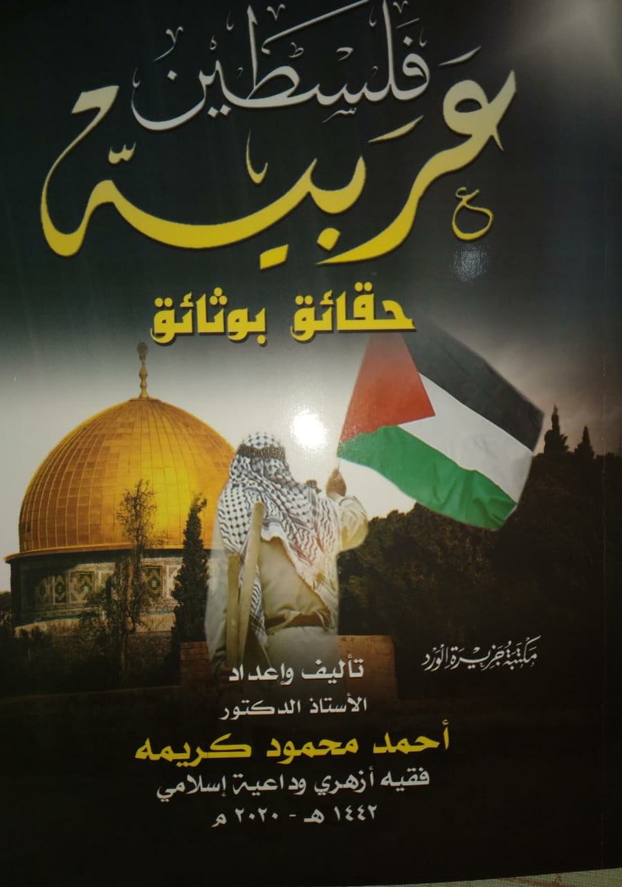   فلسطين عربية٠٠حقائق بوثائق كتاب جديد للدكتور كريمة