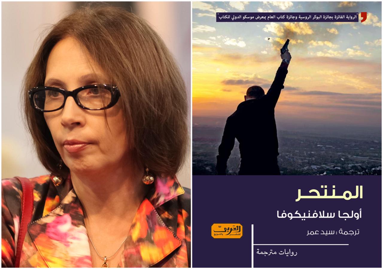   «المنتحر» لأولجا سلافينكوفا.. أولى روايات العربي للنشر والتوزيع من روسيا
