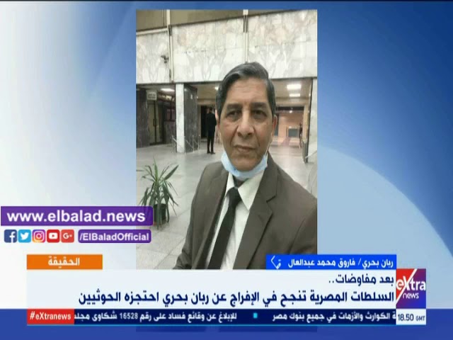   فيديو.. أول تعليق من الربان المصرى بعد إطلاق سراحه من الحوثيين
