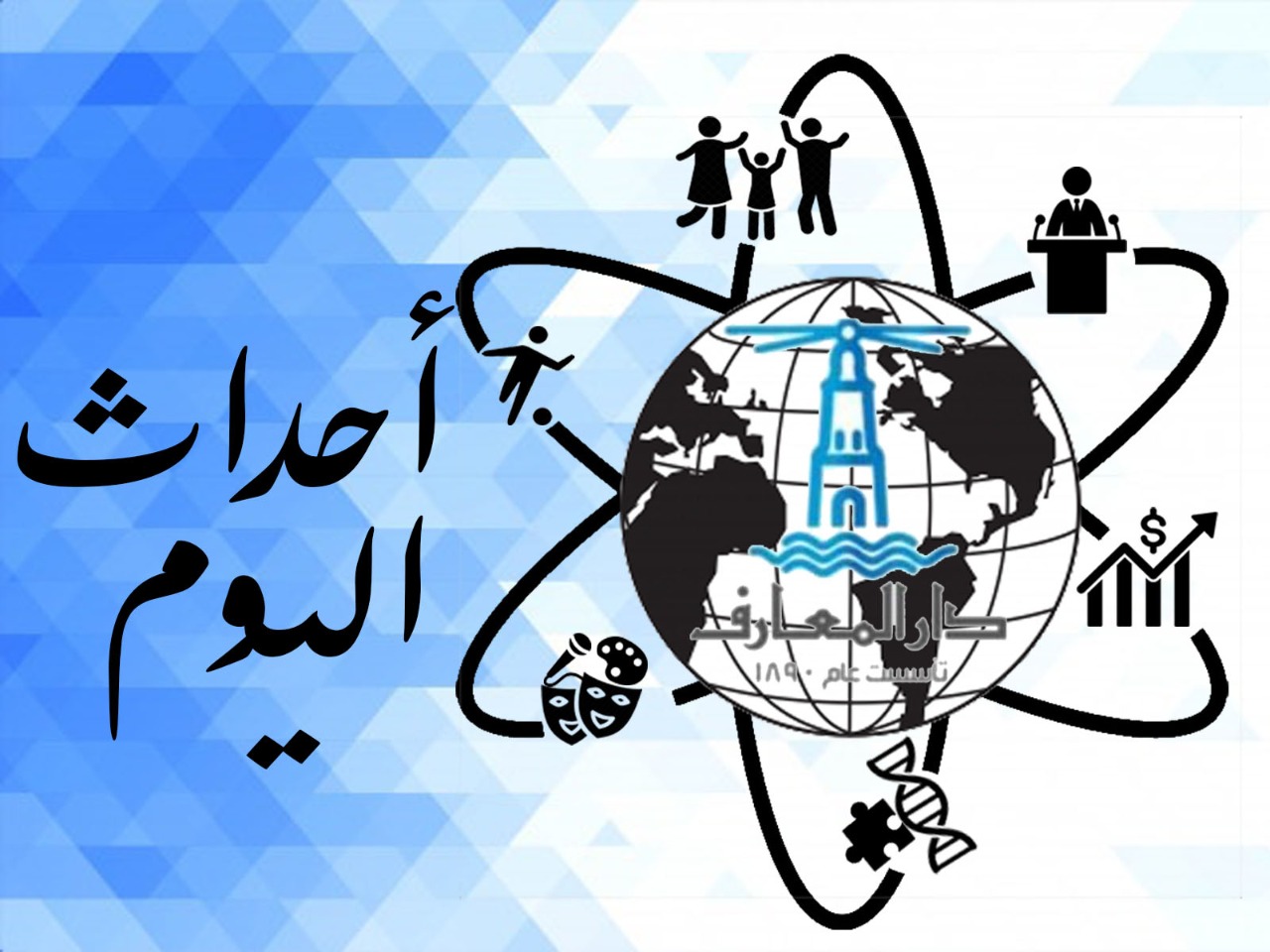   أحداث اليوم.. العالم يحتفل بيوم اللغة العربية