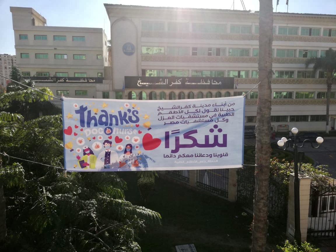    صور| أهالي كفر الشيخ يدعمون الأطقم الطبية بلافتات:« شكراً من القلب.. انتم الأبطال»