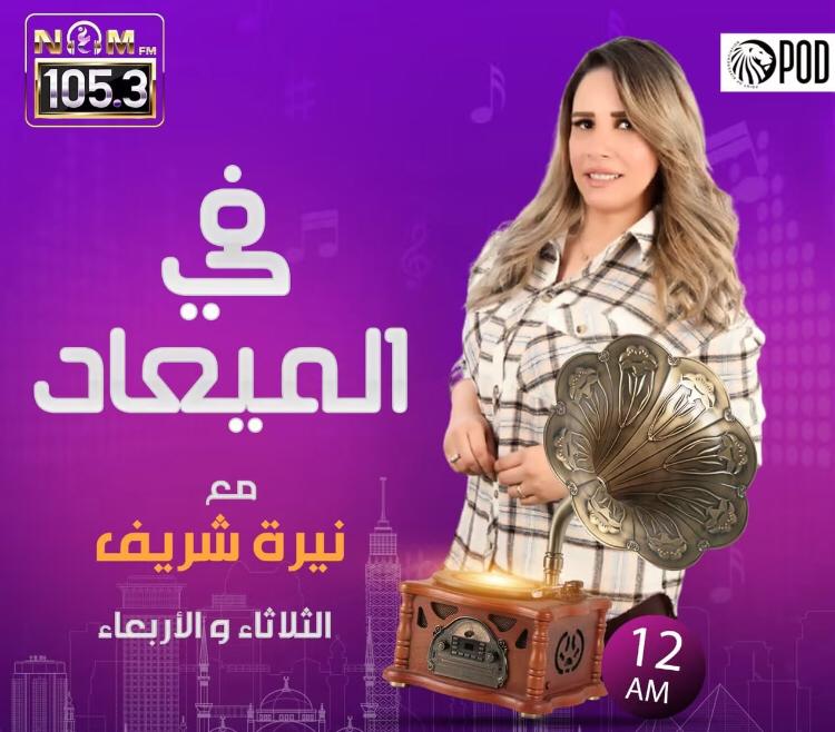   نيره شريف تقدم أولى حلقات برنامجها الجديد على نغم FM 105.3