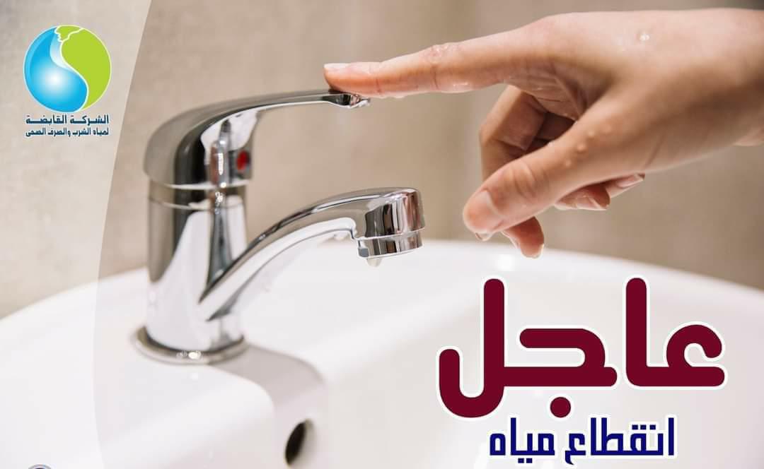   أسباب قطع المياه عن العمرانية لمدة 10 ساعات