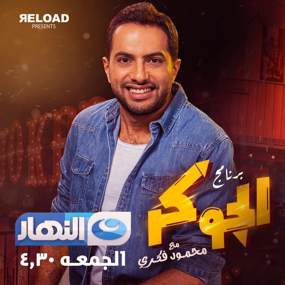   عمر كمال ضيف أولى حلقات برنامج «الجوكر» على قناة النهار