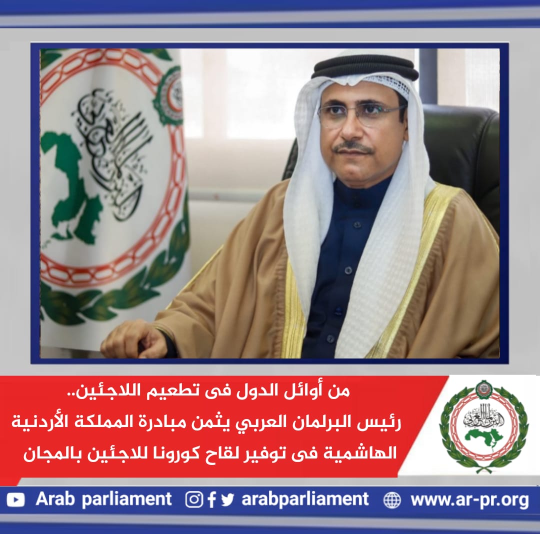   رئيس البرلمان العربي يثمن مبادرة المملكة الأردنية لتوفير لقاح كورونا للاجئين بالمجان
