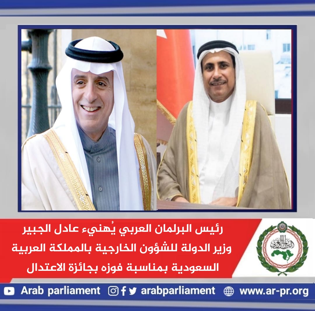  رئيس البرلمان العربي يُهنيء عادل الجبير بمناسبة فوزه بجائزة الاعتدال