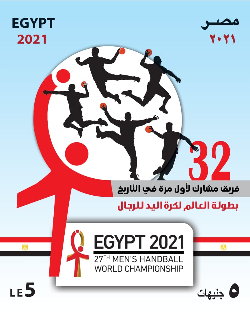   طابع بريد تذكاري بمناسبة تنظيم مصر لبطولة كأس العالم لكرة اليد 2021