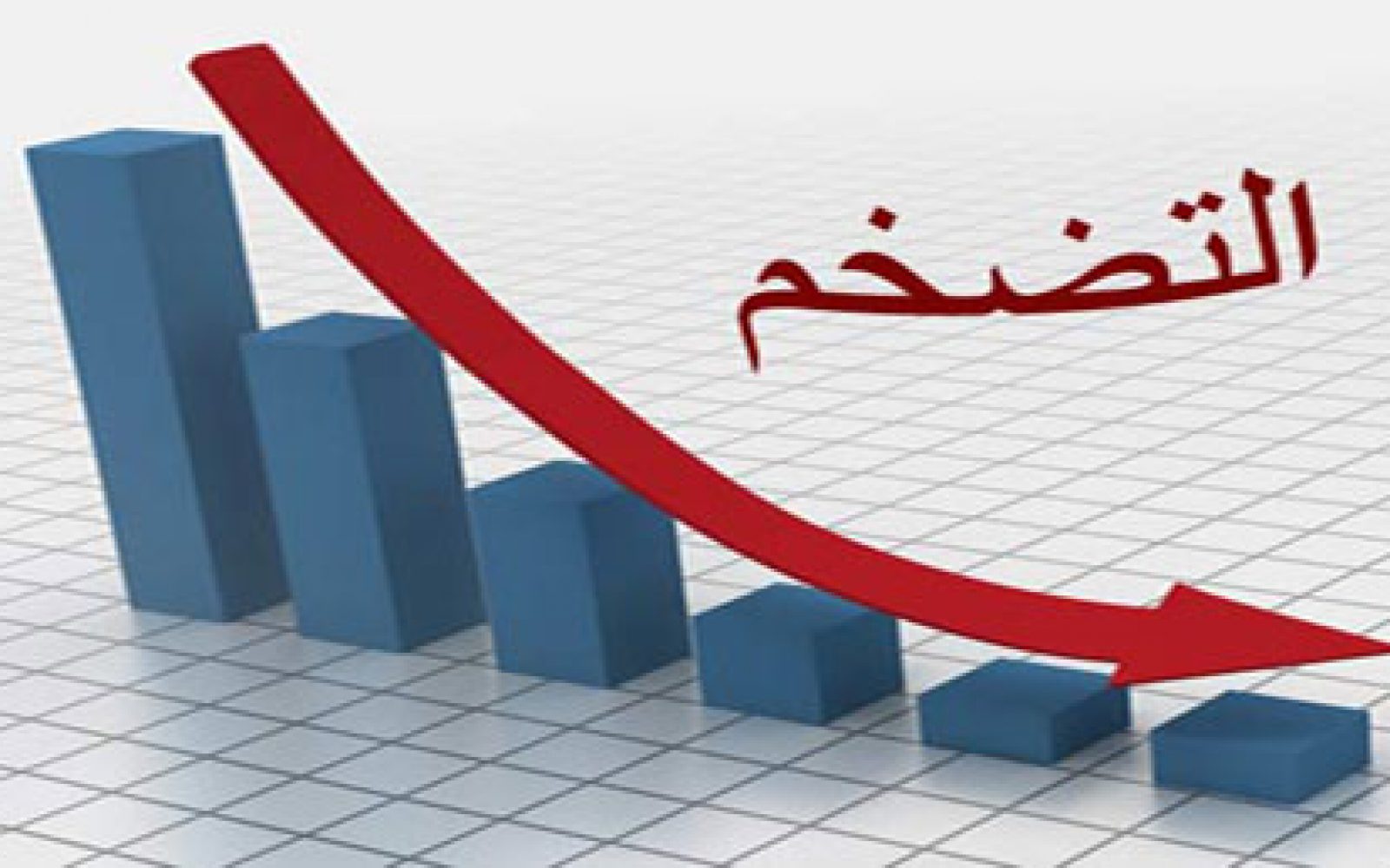  انخفاض معدل التضخم الشهرى «0.5%» لشهر ديسمبر 2020