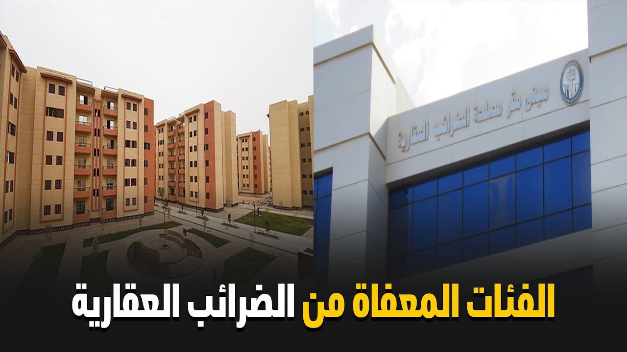   10 عقارات معفاه و5 غير خاضعة للضريبة العقارية