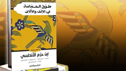   المصرية اللبنانية «تطرح "طوق الحمامة» في طبعةٍ منقَّحة مدقَّقة