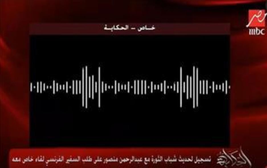 محادثة بين  <a class='inner-tag' href='Search/عبد-الرحمن-منصور-.aspx?from=body'>  عبد  الرحمن  منصور    </a> وأحد شباب الثورة بشأن لقاء السفير الفرنسي